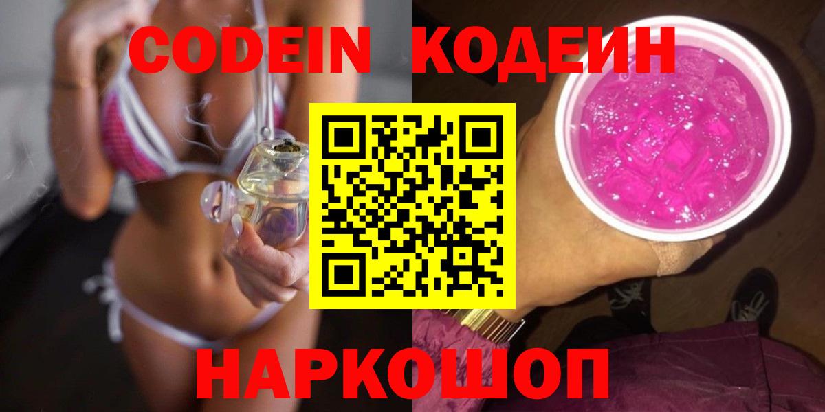Кодеин напиток Lean (лин)  Codein Purple Drank  Дубна 